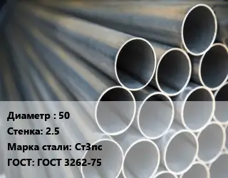 Труба водогазопроводная ВГП 50 s=2.5 Сталь: Ст3пс ГОСТ: ГОСТ 3262-75